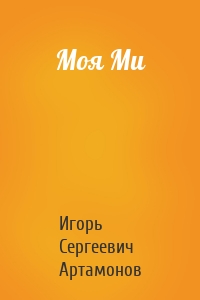 Моя Ми