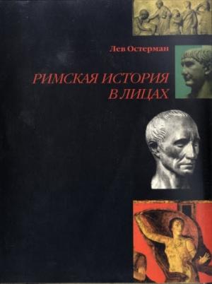 Обложка книги «Римская история в лицах» — Лев Остерман