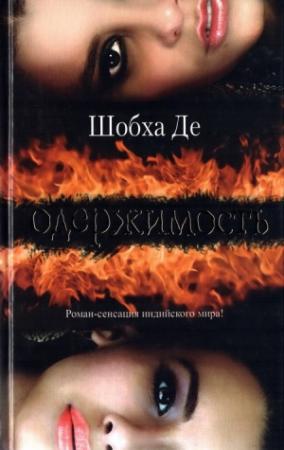 Обложка книги «Одержимость» — Шобха Де