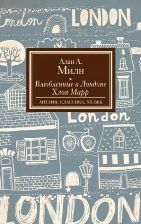 Обложка книги «Влюбленные в Лондоне. Хлоя Марр» — Алан Милн