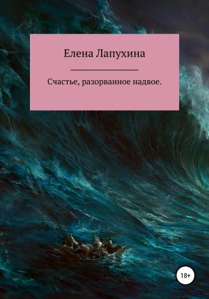 Обложка книги «Счастье, разорванное надвое» — Елена Лапухина