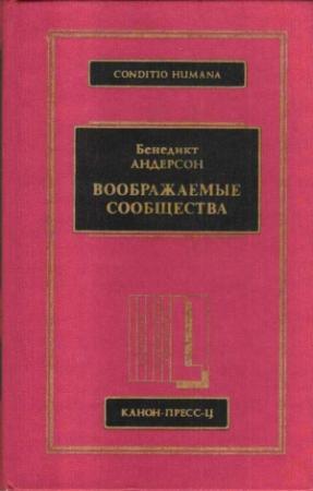 Обложка книги «Воображаемые сообщества» — Бенедикт Андерсон