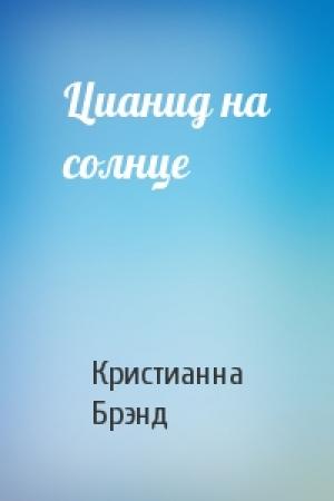 Обложка книги «Цианид на солнце» — Кристианна Брэнд