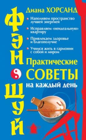 Обложка книги «Фэн-шуй. Практические советы на каждый день» — Диана Хорсанд