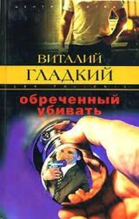 Обложка книги «Обреченный убивать» — Виталий Гладкий