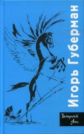 Обложка книги «Вечерний звон» — Игорь Губерман