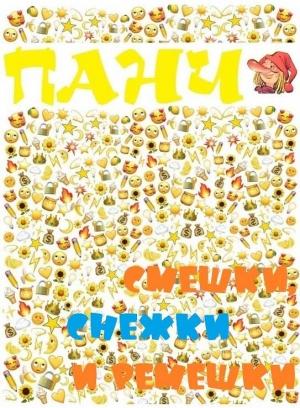Обложка книги «Смешки, снежки и ремешки» — Панч