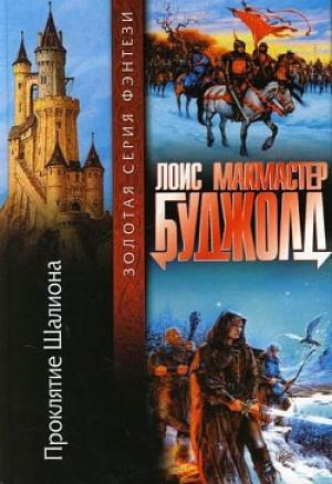Обложка книги «Проклятие Шалиона» — Лоис Буджолд