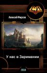 Алексей Фирсов - У нас в Заримании (СИ) (издательская)