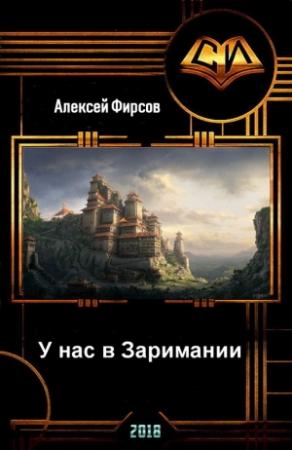 Обложка книги «У нас в Заримании (СИ) (издательская)» — Алексей Фирсов