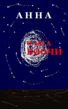Обложка книги «Анна» — Ольга Боочи