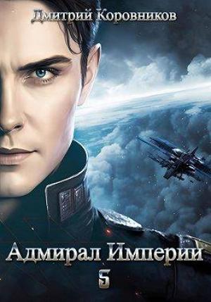 Обложка книги «Адмирал Империи 5 [СИ]» — Дмитрий Коровников