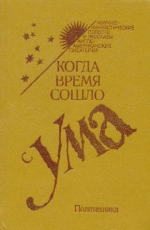 Обложка книги «Лэнни» — Айзек Азимов
