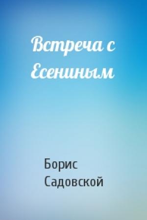 Обложка книги «Встреча с Есениным» — Борис Садовской