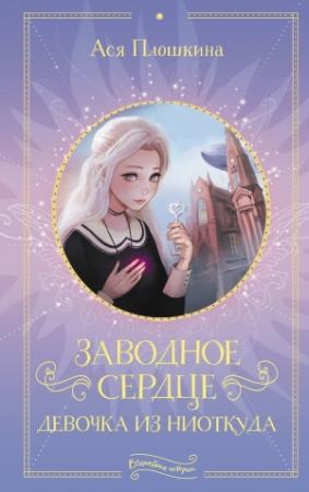 Обложка книги «Заводное сердце. Девочка из ниоткуда» — Ася Плошкина