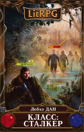 Обложка книги «Класс: Сталкер» — Лебэл Дан