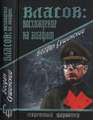 Обложка книги «Власов. Восхождение на эшафот» — Богдан Сушинский