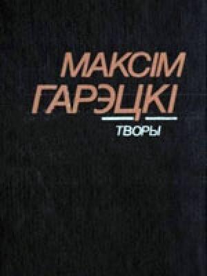 Обложка книги «Роднае карэнне» — Максим Иванович Горецкий