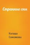 Наташа Сомсикова - Странные сны