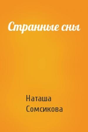 Обложка книги «Странные сны» — Наташа Сомсикова