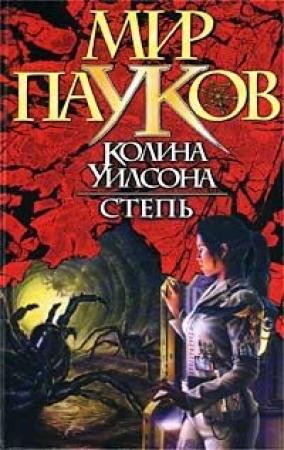 Обложка книги «Степь» — Игорь Евгеньевич Пронин
