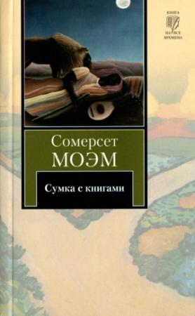 Обложка книги «Сумка с книгами» — Сомерсет Моэм