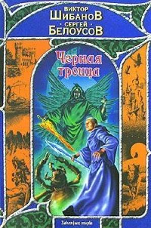 Обложка книги «Черная троица» — Виктор Шибанов
