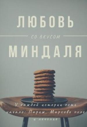 Обложка книги «Любовь со вкусом миндаля» — Оливия Лейк