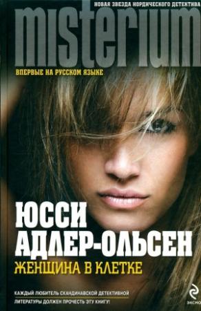 Обложка книги «Женщина в клетке» — Юсси Адлер-Ольсен