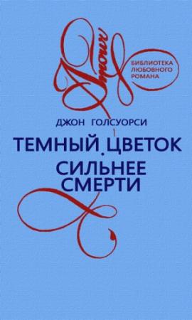 Обложка книги «Темный цветок» — Джон Голсуорси