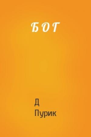 Обложка книги «Б О Г» — Д Пурик