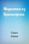 Павел Нилин - Модистка из Красноярска