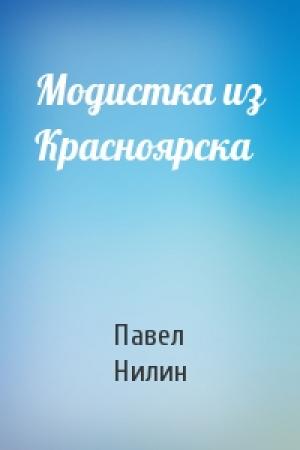 Обложка книги «Модистка из Красноярска» — Павел Нилин