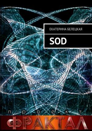 Обложка книги «SOD. Проект Фрактал» — Екатерина Белецкая