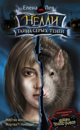 Обложка книги «Нелли. Тайна серых теней» — Елена Лев