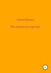 Елена Фиалко - Последний из марсиан