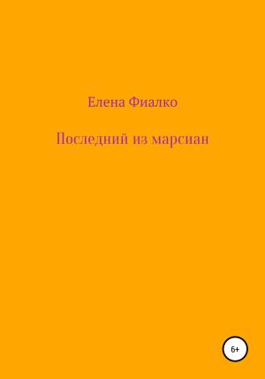 Обложка книги «Последний из марсиан» — Елена Фиалко