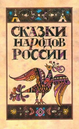Обложка книги «Сказки народов России» — Марк Ватагин