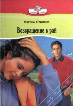 Обложка книги «Возвращение в рай» — Кэтлин Стивенс