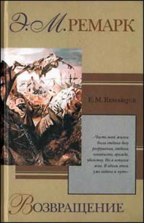 Обложка книги «Возвращение» — Эрих Ремарк