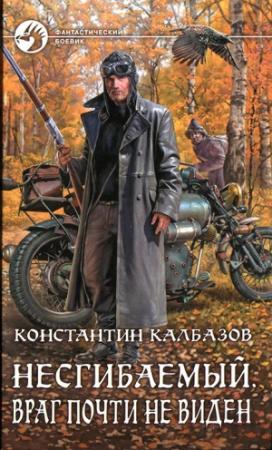 Обложка книги «Несгибаемый. Враг почти не виден» — Константин Георгиевич Калбанов