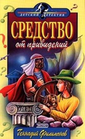 Обложка книги «Средство от привидений» — Геннадий Филимонов