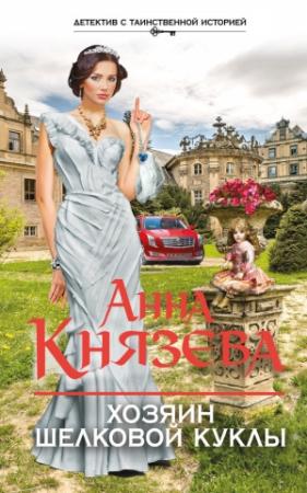 Обложка книги «Хозяин шелковой куклы» — Анна Князева