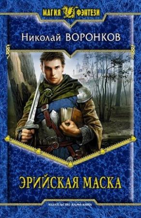 Обложка книги «Эрийская маска» — Николай Воронков