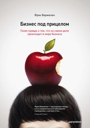Обложка книги «Бизнес под прицелом. Голая правда о том, что на самом деле происходит в мире бизнеса» — Фрик Вермюлен