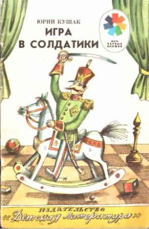 Обложка книги «Игра в солдатики» — Юрий Кушак