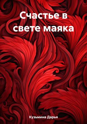 Обложка книги «Счастье в свете маяка» — Дарья Кузьмина