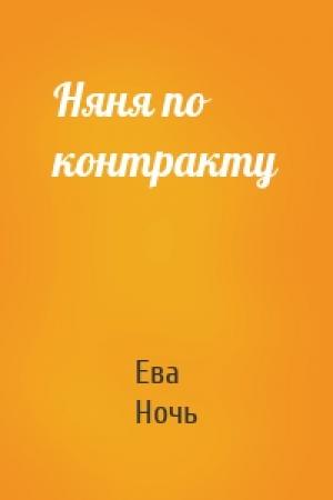 Обложка книги «Няня по контракту» — Ева Ночь