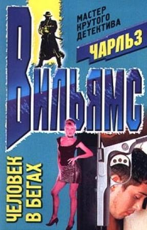 Обложка книги «Человек в бегах» — Чарльз Вильямс