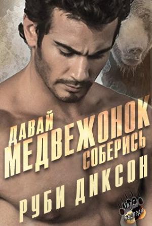 Обложка книги «Давай, медвежонок, соберись» — Руби Диксон